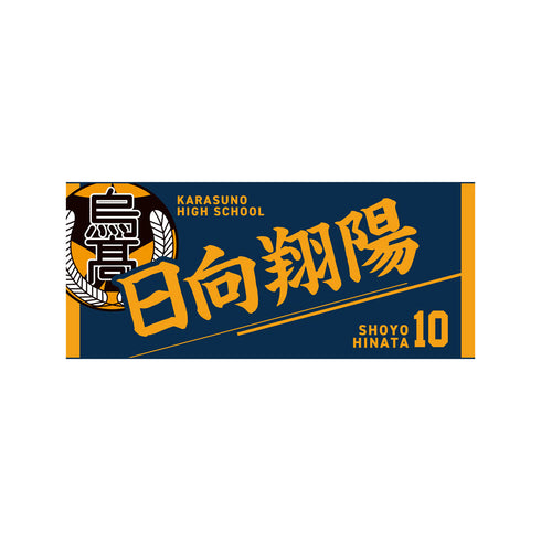 『ハイキュー!!』タオル 日向翔陽